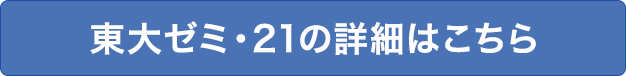 東大ゼミ・21の詳細はこちら